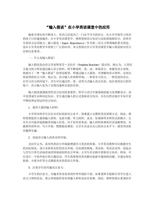 “输入假说”在小学英语课堂中的应用