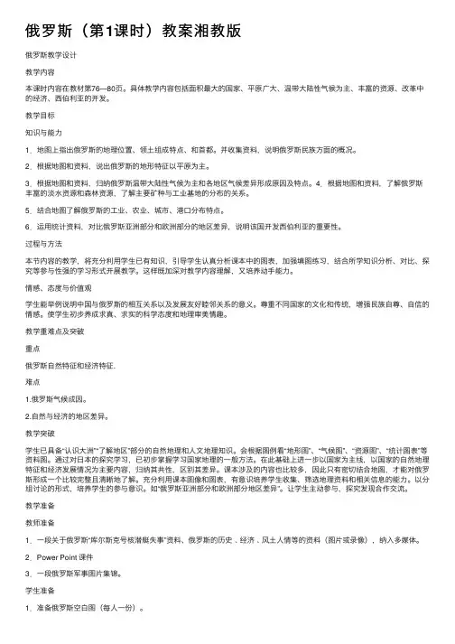 俄罗斯（第1课时）教案湘教版