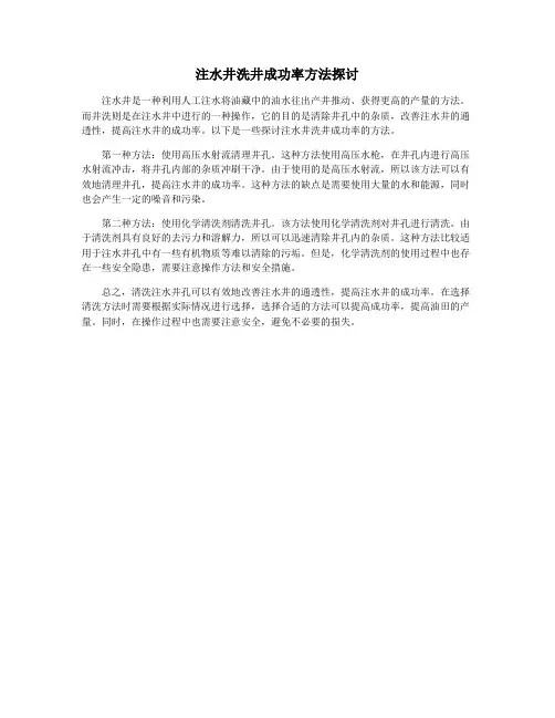 注水井洗井成功率方法探讨