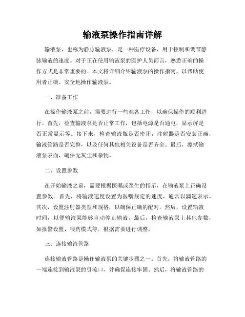 输液泵操作指南详解