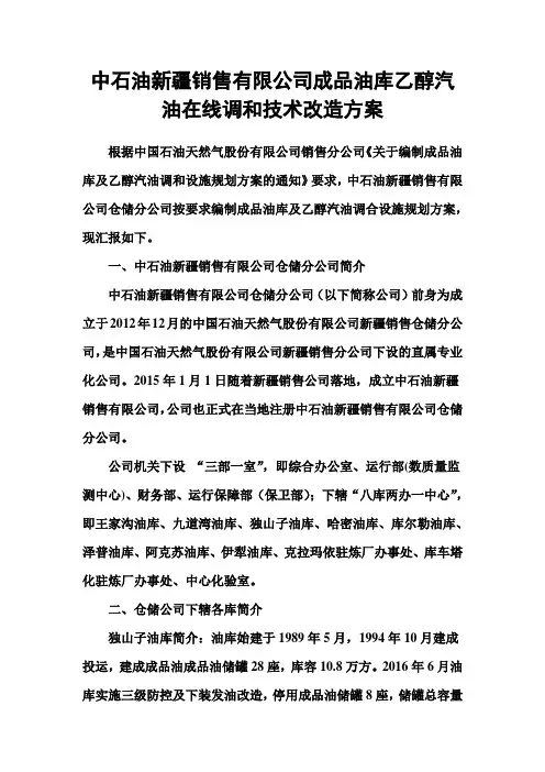 新疆销售仓储公司成品油库乙醇汽油在线调和技术改造方案