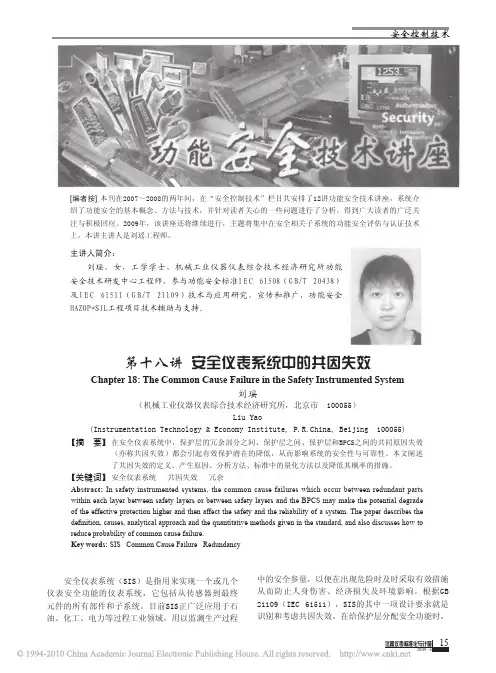 功能安全技术讲座第十八讲安全仪表系统中的共因失效