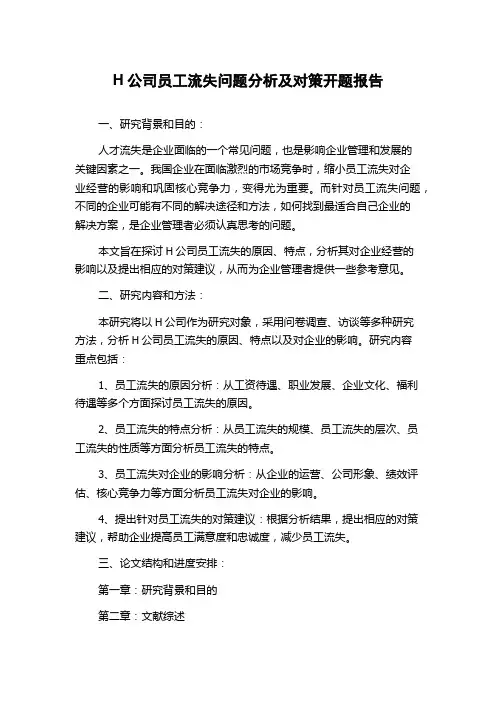 H公司员工流失问题分析及对策开题报告