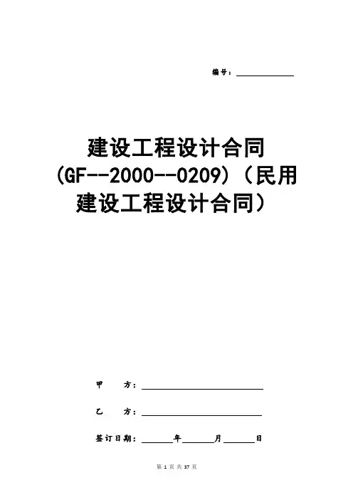 建设工程设计合同(GF--2000--0209)(民用建设工程设计合同)