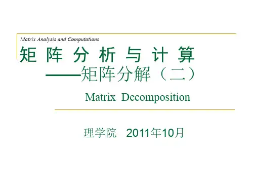 矩阵分析与计算--05-矩阵分解-02-Schur、SVD