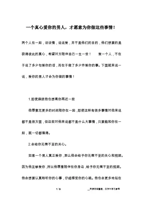 一个真心爱你的男人,才愿意为你做这些事情!