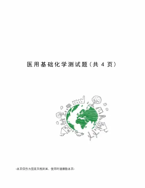 医用基础化学测试题