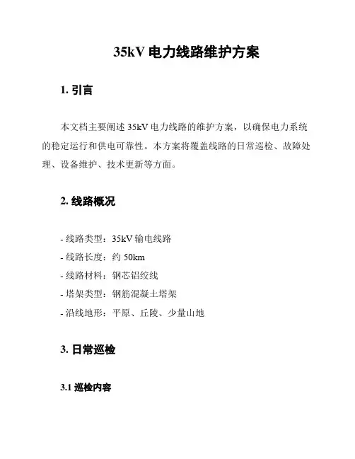 35kV电力线路维护方案