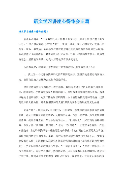语文学习讲座心得体会5篇