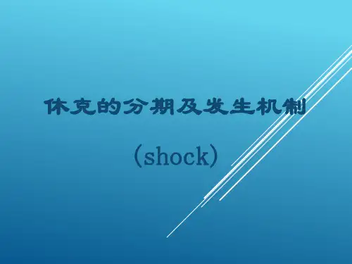 休克的分期及发生机制
