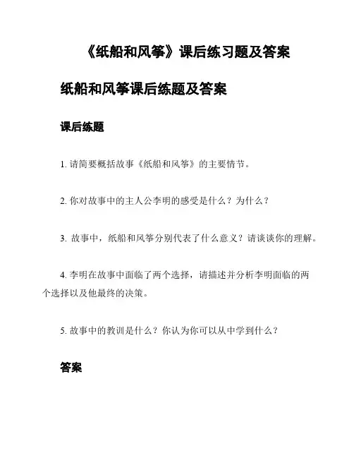 《纸船和风筝》课后练习题及答案