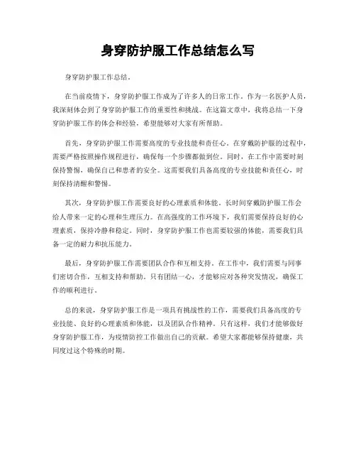 身穿防护服工作总结怎么写