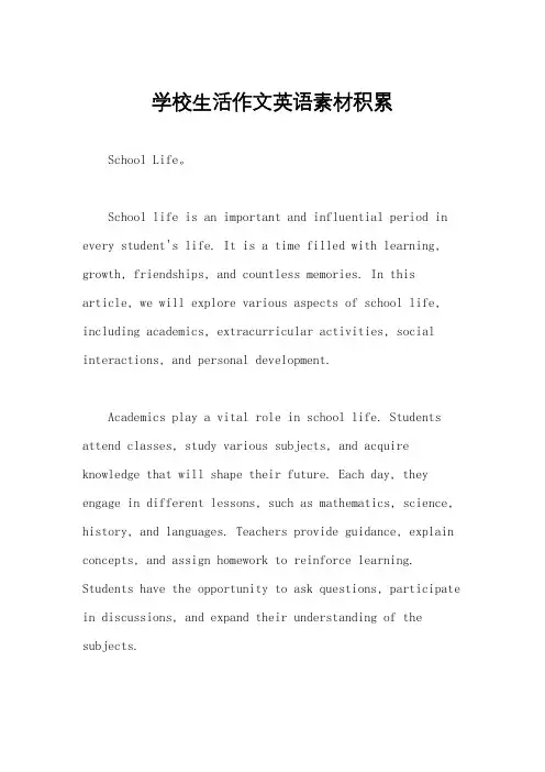 学校生活作文英语素材积累