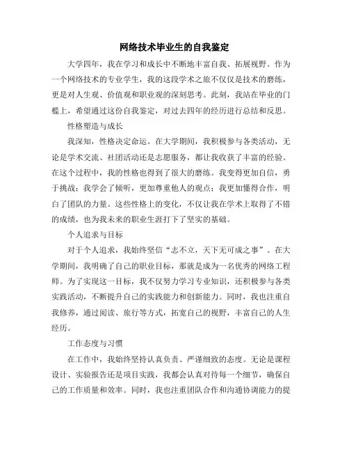 网络技术毕业生的自我鉴定