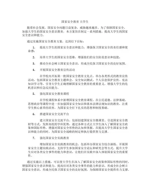 国家安全教育 大学生