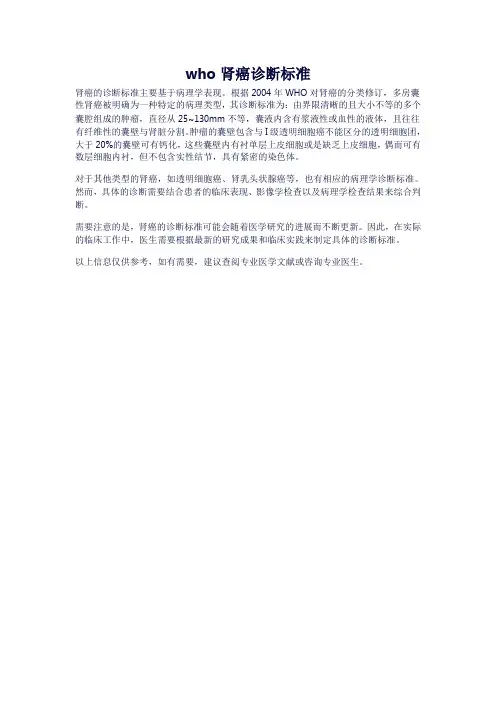 who肾癌诊断标准