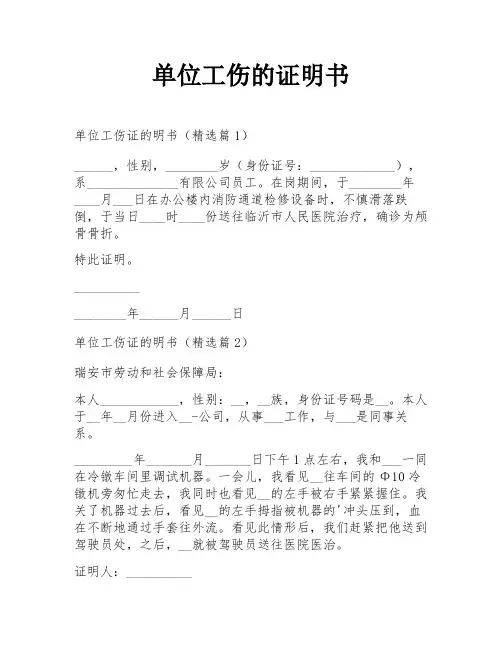 单位工伤的证明书