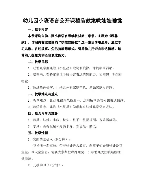 幼儿园小班语言公开课精品教案哄娃娃睡觉