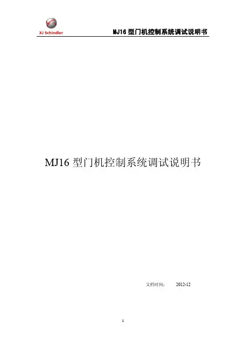 西继迅达艾默生MJ 型门机调试说明书 