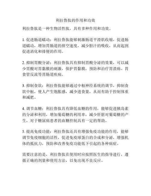 利拉鲁肽的作用和功效