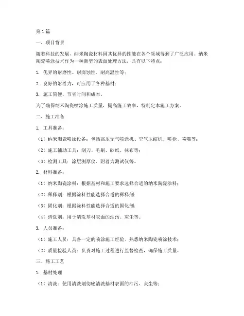 纳米陶瓷喷涂施工方案范本(3篇)