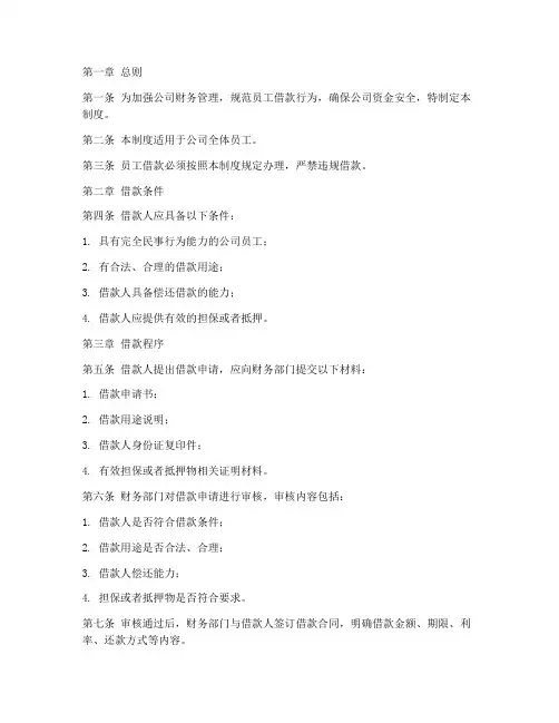 员工给公司借款管理制度