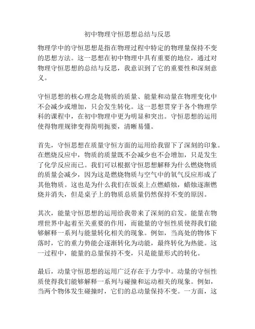 初中物理守恒思想总结与反思