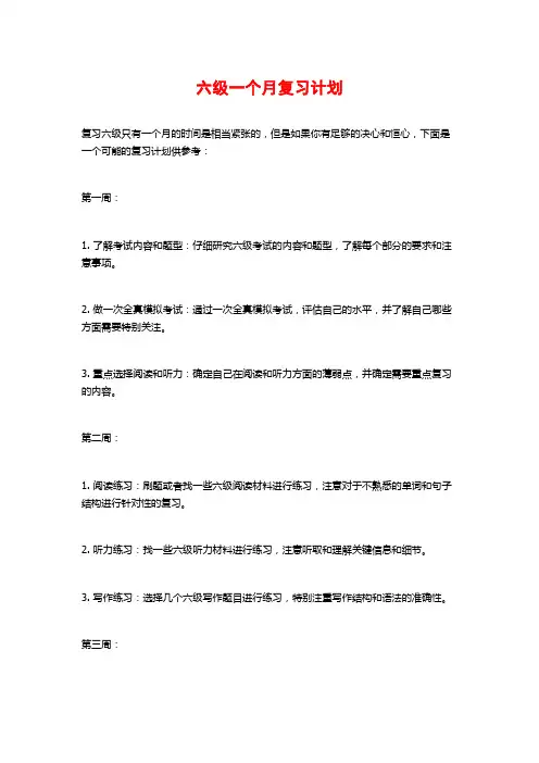 六级一个月复习计划