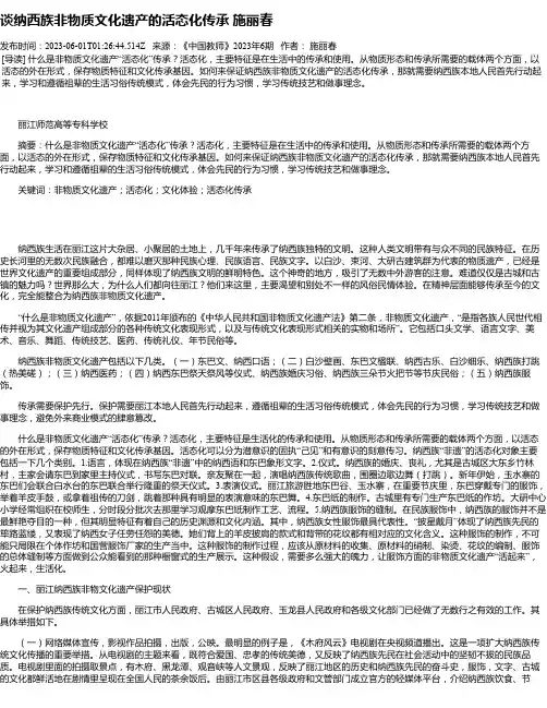 谈纳西族非物质文化遗产的活态化传承施丽春