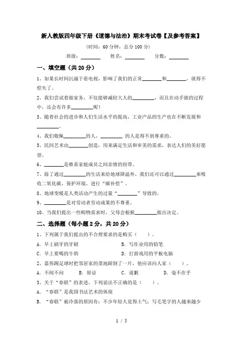 新人教版四年级下册《道德与法治》期末考试卷【及参考答案】