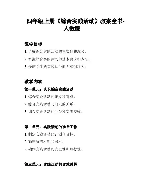 四年级上册《综合实践活动》教案全书-人教版