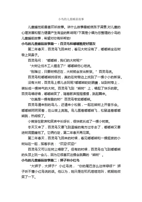 小鸟的儿童睡前故事_儿童故事
