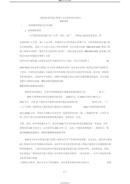 《城市轨道交通工程施工安全防护技术规范》