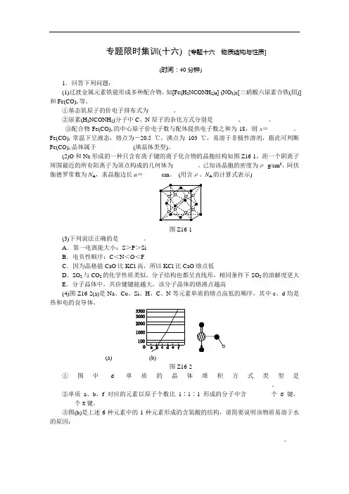 【高考复习方案】2020届高考化学二轮专题限时训练：专题十六 物质结构与性质(含详解)