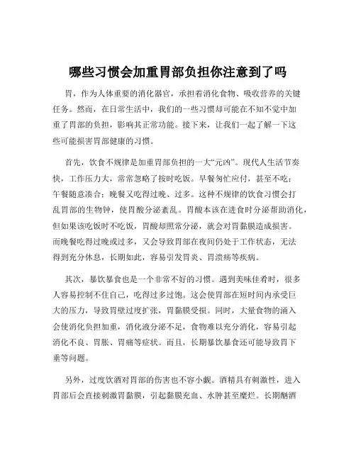 哪些习惯会加重胃部负担你注意到了吗