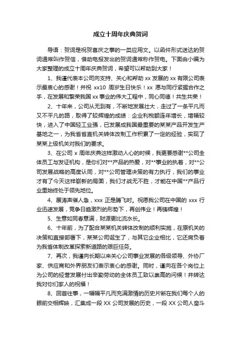 成立十周年庆典贺词