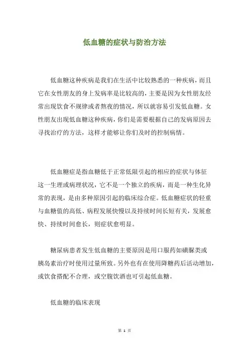 低血糖的症状与防治方法