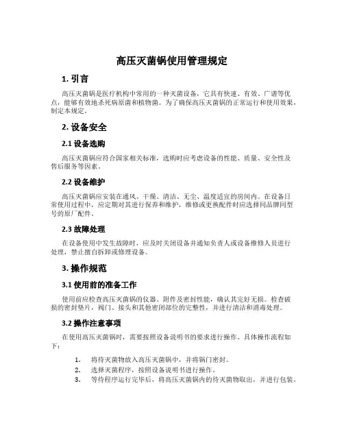 高压灭菌锅使用管理规定