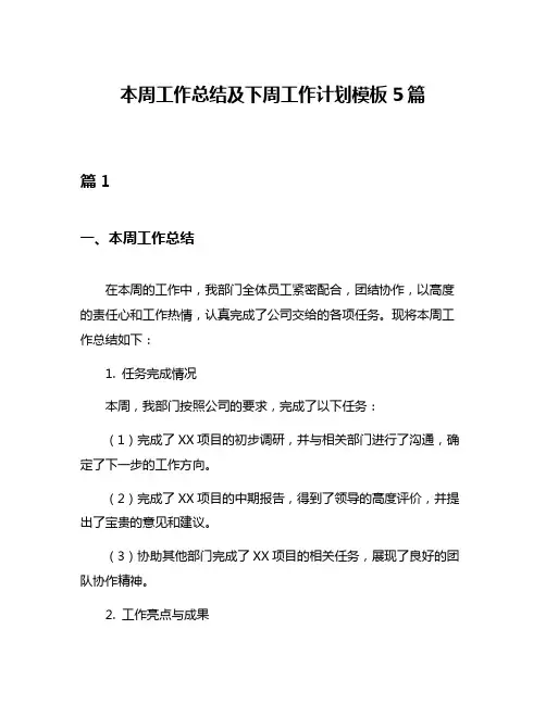 本周工作总结及下周工作计划模板5篇