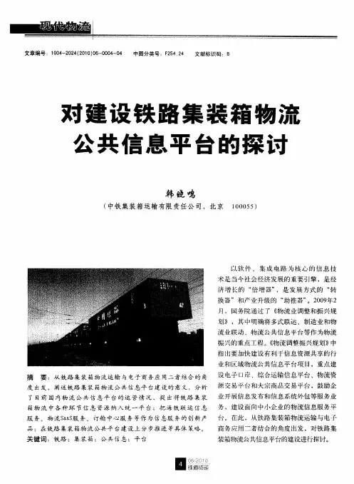 对建设铁路集装箱物流公共信息平台的探讨