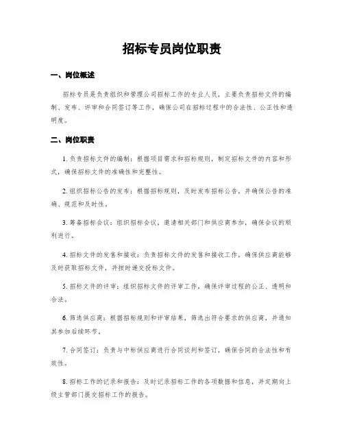 招标专员岗位职责