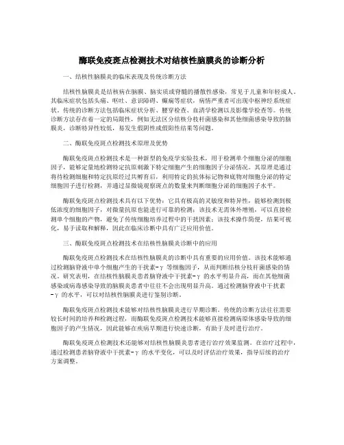 酶联免疫斑点检测技术对结核性脑膜炎的诊断分析