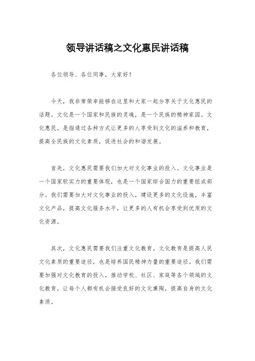 领导讲话稿之文化惠民讲话稿