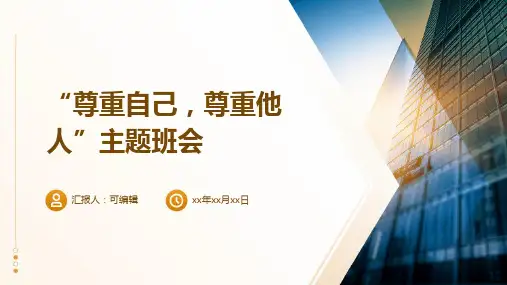“尊重自己,尊重他人”主题班会 (2)