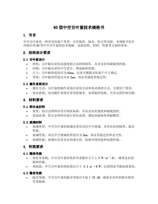 60型中空百叶窗技术规格书