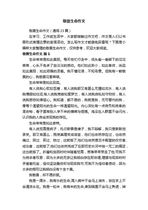 敬畏生命作文（通用23篇）