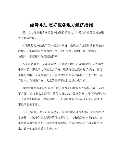 经费补助 更好服务地方经济措施