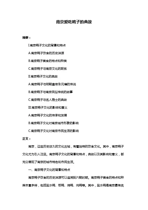 南京爱吃鸭子的典故