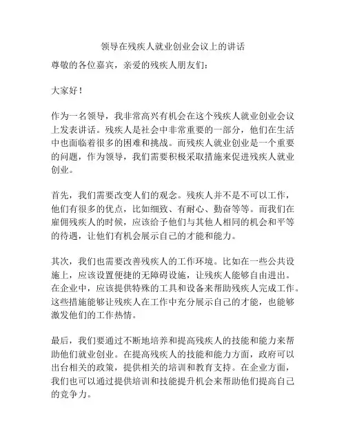 领导在残疾人就业创业会议上的讲话