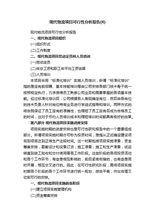 现代物流项目可行性分析报告